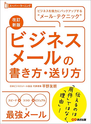 【改訂新版】ビジネスメールの書き方・送り方 (スーパー・ラーニング)---ビジネスを強力にバックアップする“メール・テクニック”