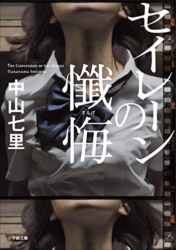 セイレーンの懺悔 (小学館文庫)