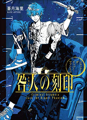 咎人の刻印　ジャック・ザ・リッパー・ファントム (小学館文庫キャラブン!)