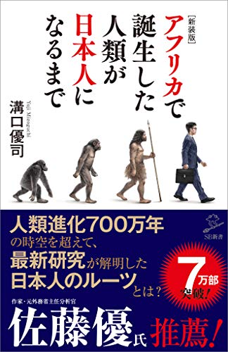 [新装版]アフリカで誕生した人類が日本人になるまで (sb新書)