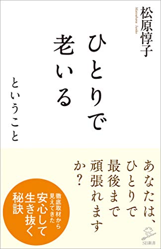 ひとりで老いるということ (sb新書)