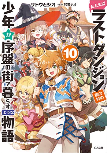 たとえばラストダンジョン前の村の少年が序盤の街で暮らすような物語10 (ga文庫)