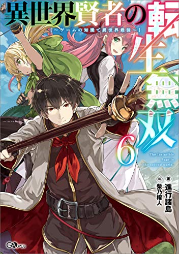 異世界賢者の転生無双6　~ゲームの知識で異世界最強~ (gaノベル)