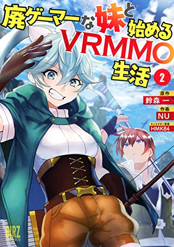 廃ゲーマーな妹と始めるvrmmo生活 (2) 【電子限定おまけ付き】 (バーズコミックス)
