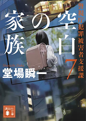 空白の家族　警視庁犯罪被害者支援課7 (講談社文庫)