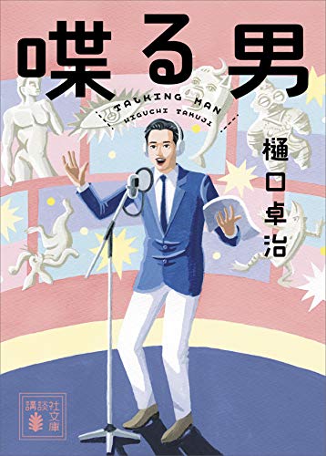 喋る男 (講談社文庫)