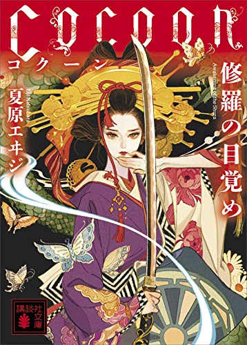 cocoon 修羅の目覚め (講談社文庫)