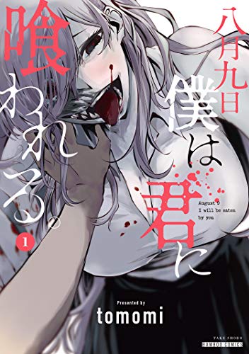 八月九日 僕は君に喰われる。 (1) (バンブーコミックス)