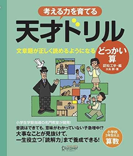 天才ドリル 文章題が正しく読めるようになる どっかい算 【小学校3年生以上 算数】 (考える力を育てる) 天才ドリル　文章題が正しく読めるようになる どっかい算