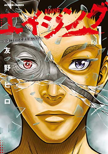 エイジング-80歳以上の若者が暮らす島- : 1 (アクションコミックス)
