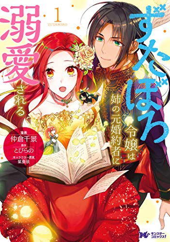 ずたぼろ令嬢は姉の元婚約者に溺愛される(コミック) : 1 (モンスターコミックスf)