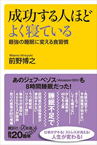 成功する人ほどよく寝ている　最強の睡眠に変える食習慣 (講談社+α新書)