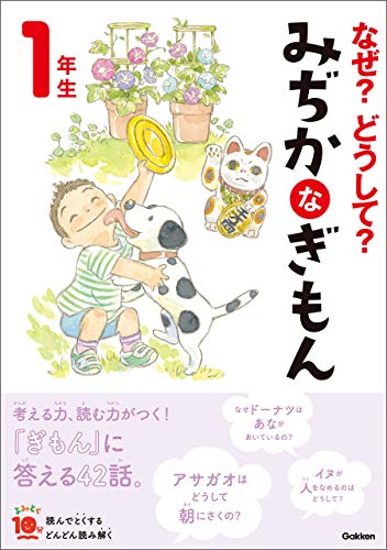 なぜ?どうして? みぢかなぎもん 1年生 (よみとく10分)