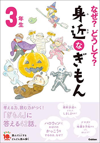 なぜ?どうして? 身近なぎもん3年生 (よみとく10分)