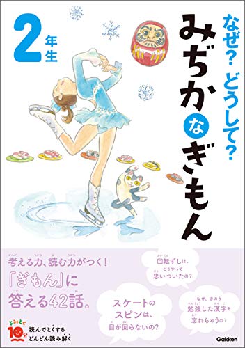 なぜ?どうして? みぢかなぎもん 2年生 (よみとく10分)
