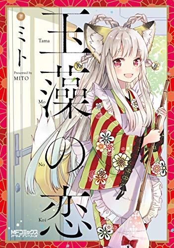 玉藻の恋 (mfコミックス　アライブシリーズ)