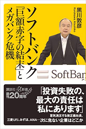 ソフトバンク「巨額赤字の結末」とメガバンク危機 (講談社+α新書)