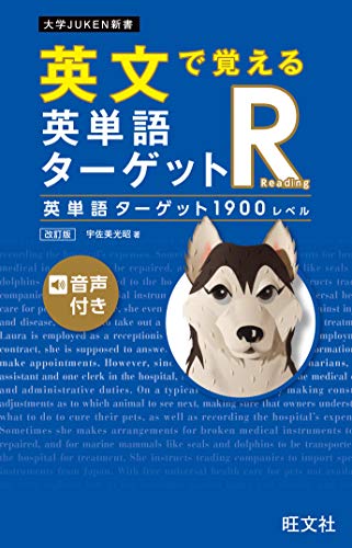 英文で覚える 英単語ターゲットr 英単語ターゲット1900レベル 改訂版(音声dl付)