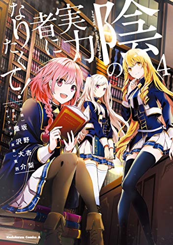 陰の実力者になりたくて!　(4) (角川コミックス・エース)