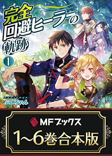 【合本版】完全回避ヒーラーの軌跡　全6巻 (mfブックス)