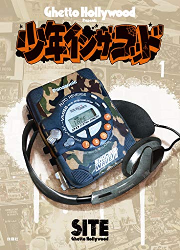 少年イン・ザ・フッド(1) (spa!コミックス)