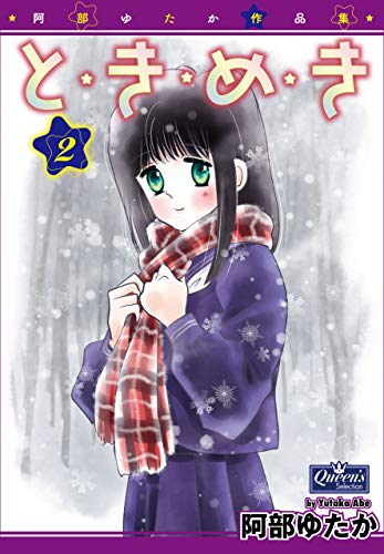 と・き・め・き 2 (クイーンズセレクション)