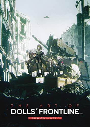 ドールズフロントライン 公式設定画集 vol.2 (電撃の攻略本)