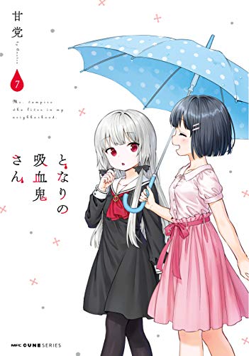 となりの吸血鬼さん 7 (mfc キューンシリーズ)