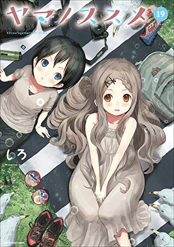 【kindle限定オリジナルイラスト付】ヤマノススメ　19 (アース・スターコミックス)