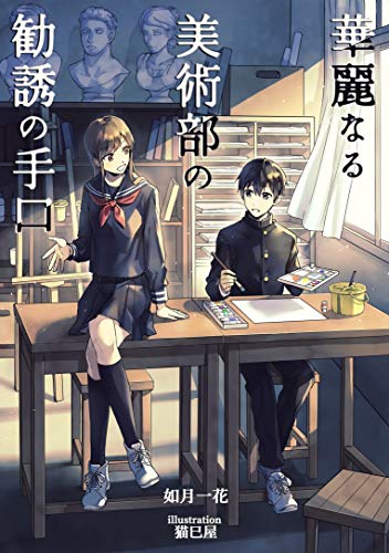 華麗なる美術部の勧誘の手口 (アプリーレ文庫)