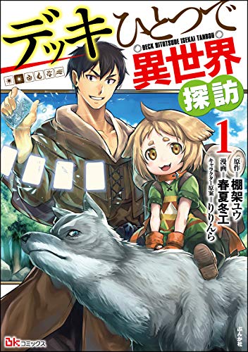 デッキひとつで異世界探訪 1巻 表紙