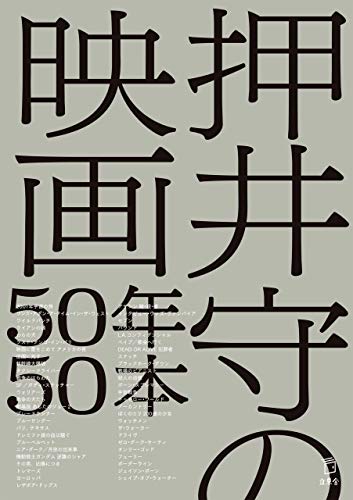押井守の映画50年50本 (立東舎)