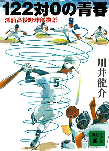 122対0の青春　深浦高校野球部物語 (講談社文庫)