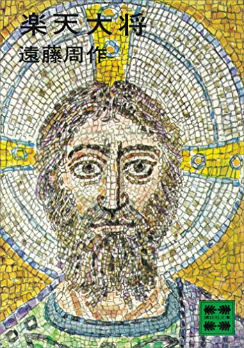 楽天大将 (講談社文庫)