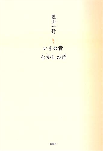いまの音　むかしの音