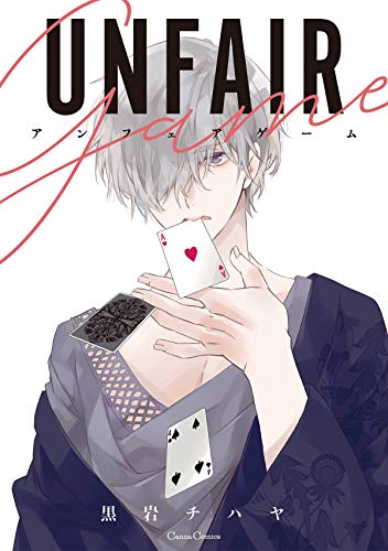 アンフェアゲーム (canna comics)