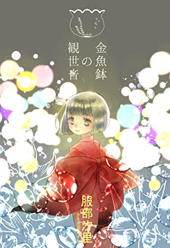 金魚鉢の観世音 (アプリーレ文庫)