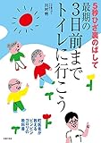 ５秒ひざ裏のばして　最期の３日前までトイレに行こう