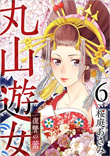 丸山遊女~復讐の蕾~ 分冊版 6話 (まんが王国コミックス)