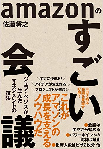 amazonのすごい会議-ジェフ・ベゾスが生んだマネジメントの技法