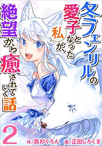 冬フェンリルの愛子となった私が、絶望から癒されていく話 分冊版 2話 (異世界カレイド)