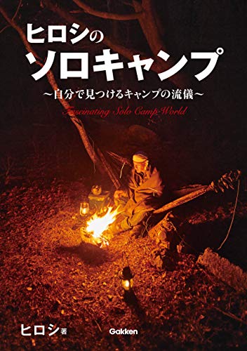 ヒロシのソロキャンプ ~自分で見つけるキャンプの流儀~