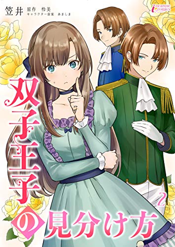 双子王子の見分け方 2 (インカローズコミックス)