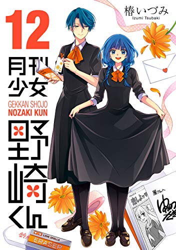 月刊少女野崎くん 12巻 表紙