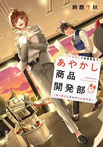 あやかし商品開発部 取り憑かれるのがお仕事です (双葉文庫)