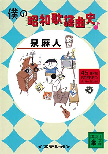 僕の昭和歌謡曲史 (講談社文庫)