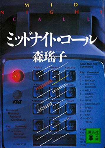 ミッドナイト・コール (講談社文庫)