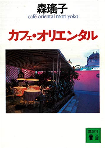 カフェ・オリエンタル (講談社文庫)