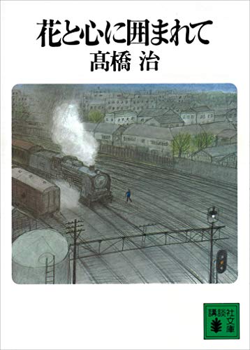 花と心に囲まれて (講談社文庫)