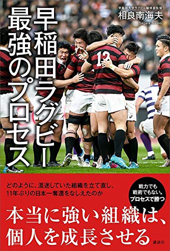 早稲田ラグビー　最強のプロセス